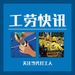 工劳小报｜工劳快讯
